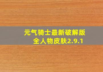 元气骑士最新破解版全人物皮肤2.9.1