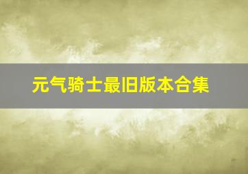 元气骑士最旧版本合集