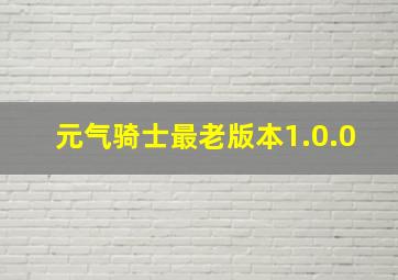 元气骑士最老版本1.0.0