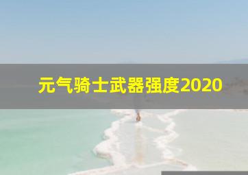 元气骑士武器强度2020