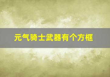 元气骑士武器有个方框