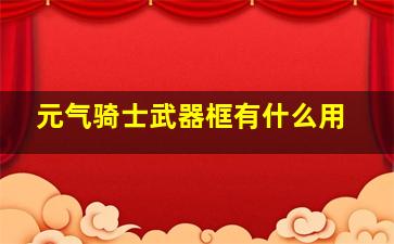 元气骑士武器框有什么用