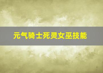 元气骑士死灵女巫技能