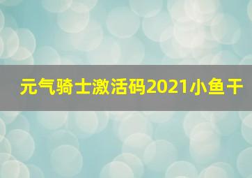 元气骑士激活码2021小鱼干