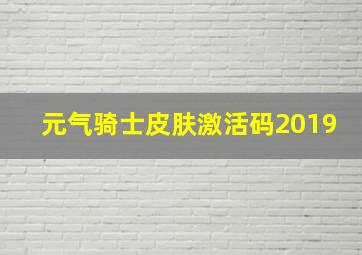 元气骑士皮肤激活码2019