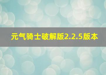 元气骑士破解版2.2.5版本