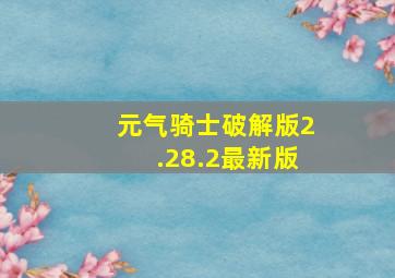 元气骑士破解版2.28.2最新版