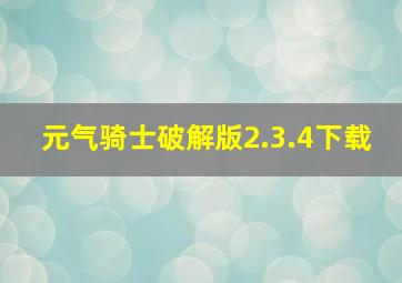 元气骑士破解版2.3.4下载