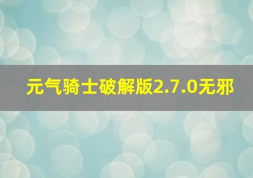 元气骑士破解版2.7.0无邪