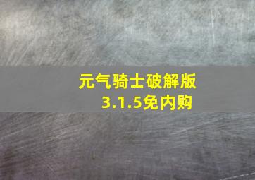 元气骑士破解版3.1.5免内购