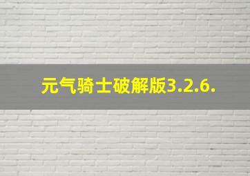 元气骑士破解版3.2.6.