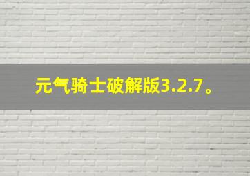 元气骑士破解版3.2.7。