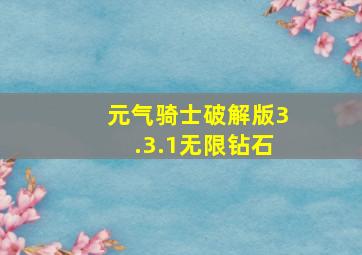 元气骑士破解版3.3.1无限钻石