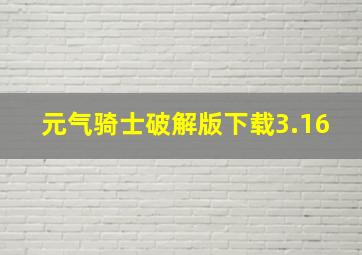 元气骑士破解版下载3.16