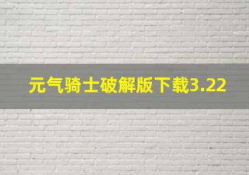 元气骑士破解版下载3.22