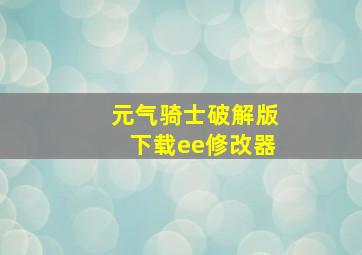 元气骑士破解版下载ee修改器