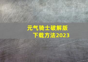 元气骑士破解版下载方法2023