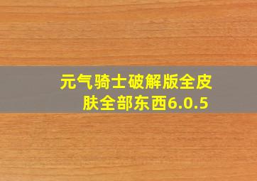 元气骑士破解版全皮肤全部东西6.0.5