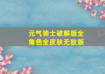 元气骑士破解版全角色全皮肤无敌版