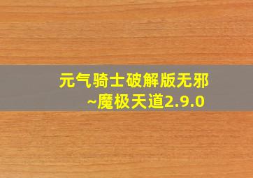 元气骑士破解版无邪~魔极天道2.9.0