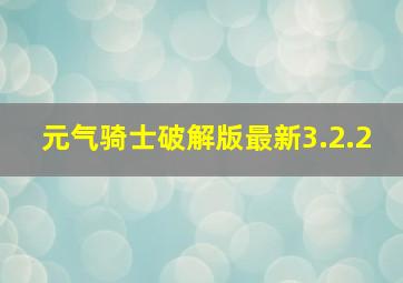 元气骑士破解版最新3.2.2