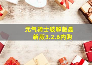 元气骑士破解版最新版3.2.6内购