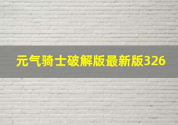 元气骑士破解版最新版326