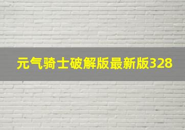 元气骑士破解版最新版328