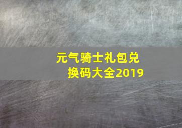 元气骑士礼包兑换码大全2019