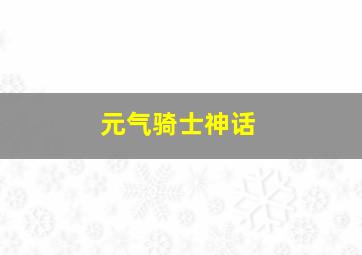 元气骑士神话