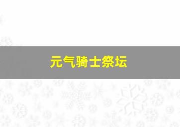 元气骑士祭坛