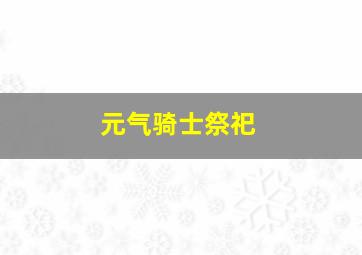 元气骑士祭祀