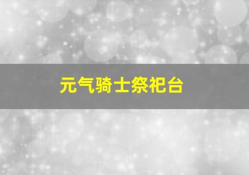 元气骑士祭祀台