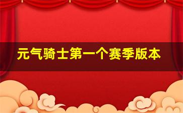 元气骑士第一个赛季版本