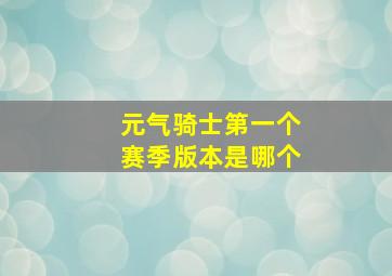 元气骑士第一个赛季版本是哪个