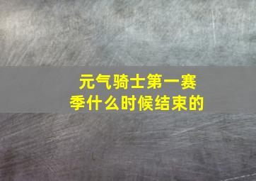 元气骑士第一赛季什么时候结束的