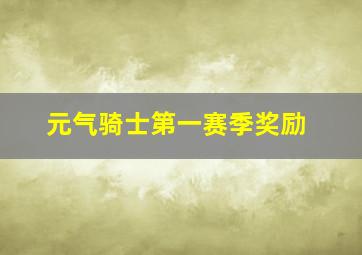 元气骑士第一赛季奖励