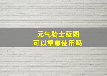 元气骑士蓝图可以重复使用吗