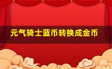 元气骑士蓝币转换成金币