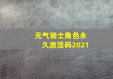 元气骑士角色永久激活码2021