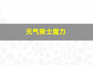 元气骑士魔力