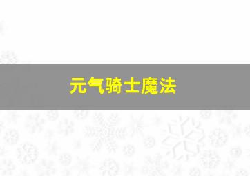 元气骑士魔法