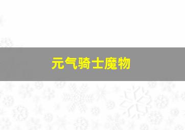 元气骑士魔物