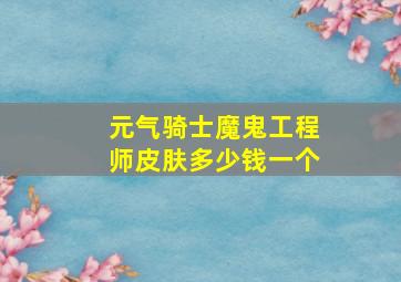 元气骑士魔鬼工程师皮肤多少钱一个