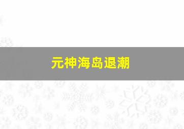 元神海岛退潮