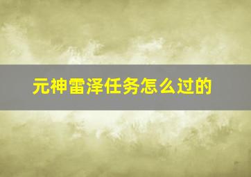 元神雷泽任务怎么过的