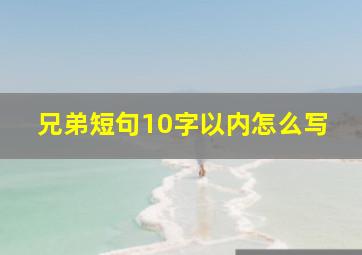 兄弟短句10字以内怎么写