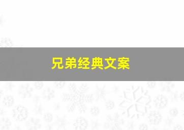 兄弟经典文案