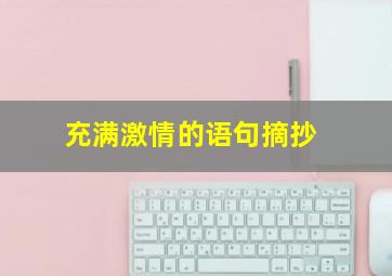 充满激情的语句摘抄