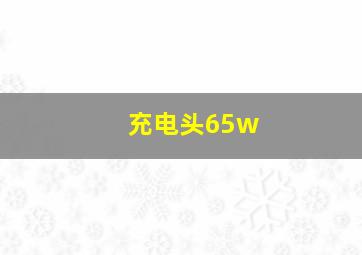 充电头65w